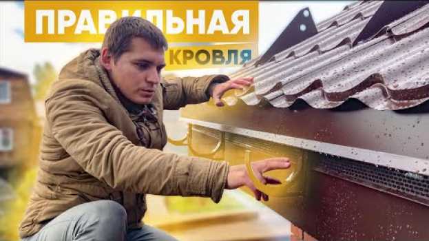 Video Правильное устройство кровли под металлочерепицу. Монтаж кровли из металлочерепицы en español