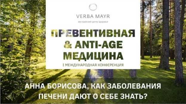 Video Лекция "Когда на лице всё написано. Как заболевания печени дают о себе знать" en français