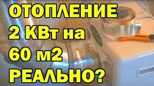 Video Дешевое отопление своими руками, отопить 60 м2 в -8 обогревателем 2 кВт реально?   türkçe