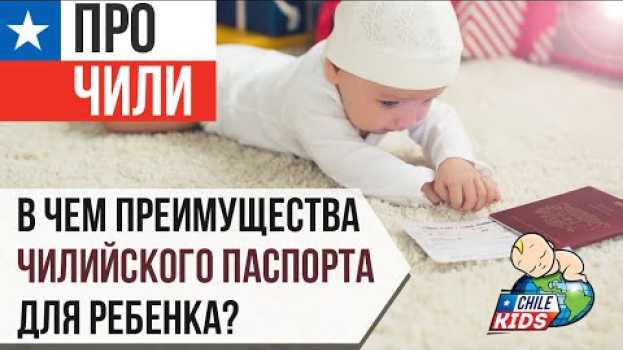 Video В чем преимущества чилийского паспорта для ребенка?   türkçe