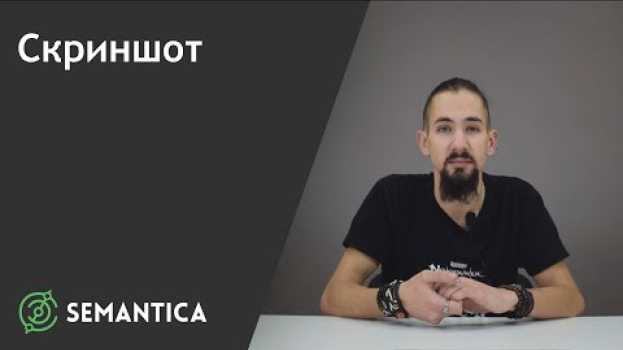Video Скриншот: что это такое и как его сделать | SEMANTICA in English