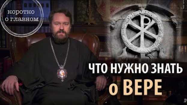 Video ЧТО НУЖНО ЗНАТЬ О ВЕРЕ. Цикл «Православное вероучение» su italiano