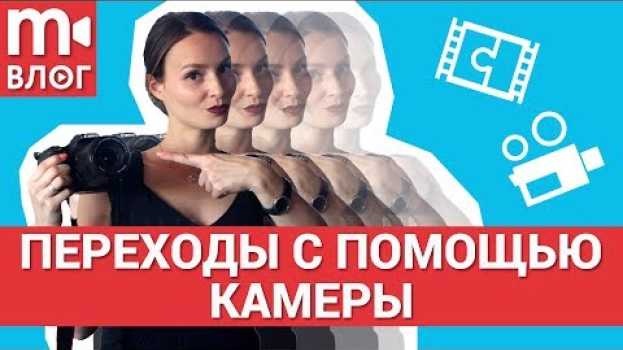 Video О переходах и склейках во влогах и большом кино 📹✂️🎞   türkçe