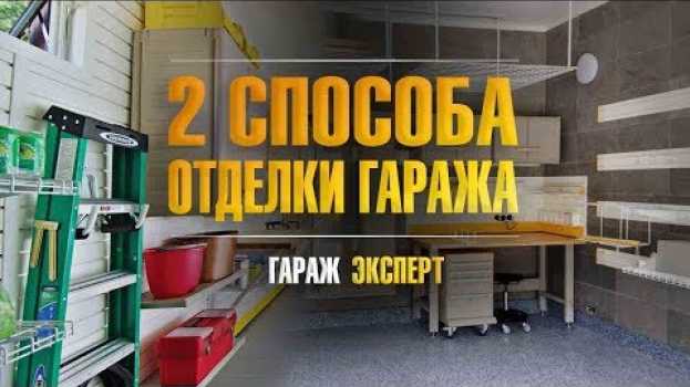 Video Какой может быть отделка гаража. Виды отделки гаража | Гараж мечты под ключ su italiano