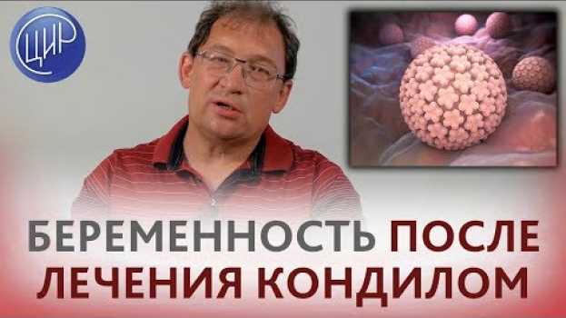 Video Радиоволновое лечение шейки матки. КОГДА МОЖНО БЕРЕМЕНЕТЬ после радиоволнового лечения?   türkçe
