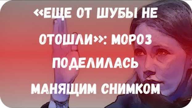 Video «Еще от шубы не отошли»: Мороз поделилась манящим снимком em português