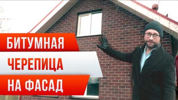 Video Фасадная плитка ТЕХНОНИКОЛЬ HAUBERK (Хауберк) во внешней отделке СИП дома. Пристройка из СИП панелей po polsku