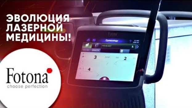 Video О лазерных системах компании Fotona in English