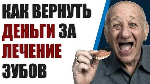 Video Как вернуть деньги за лечение зубов in English