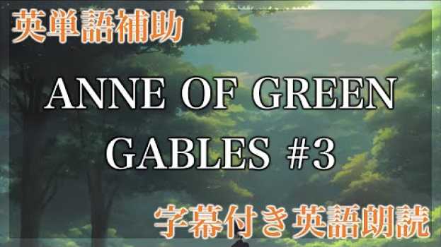 Video 【LRT学習法】ANNE OF GREEN GABLES, CHAPTER III. Marilla Cuthbert is Surprised【洋書朗読、フル字幕、英単語補助】 in English