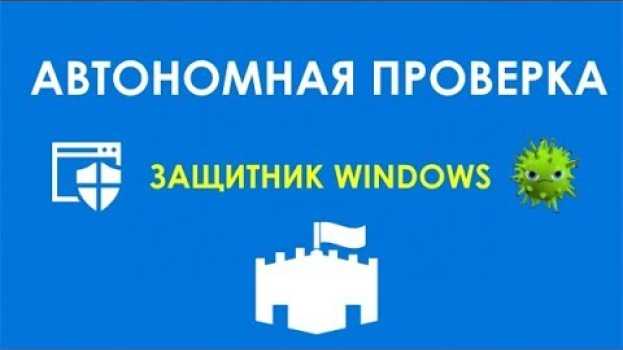 Video Как проверить компьютер на вирусы при помощи Защитника Windows em português