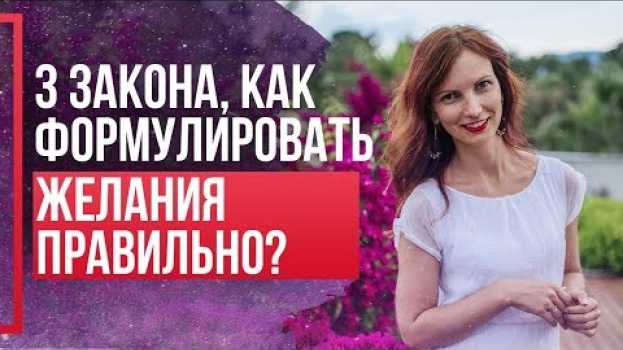 Video Как правильно формулировать желания чтобы они исполнялись? Сила в мысли.   türkçe