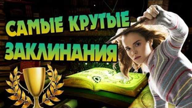 Video Все Топовые Заклинания из Гарри Поттера ⚡ auf Deutsch