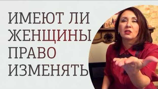 Video Может ли женщина изменить мужчине? Как избежать измены в отношениях en français