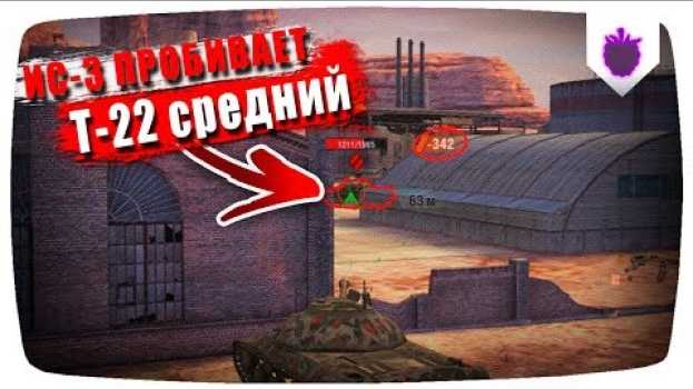 Video ДАЖЕ ИС-3 МОЖЕТ ПРОБИТЬ БОРТА Т-22 СР. | EVEN IS-3 CAN PUNCH T-22 MEDIUM ● WoT Blitz su italiano