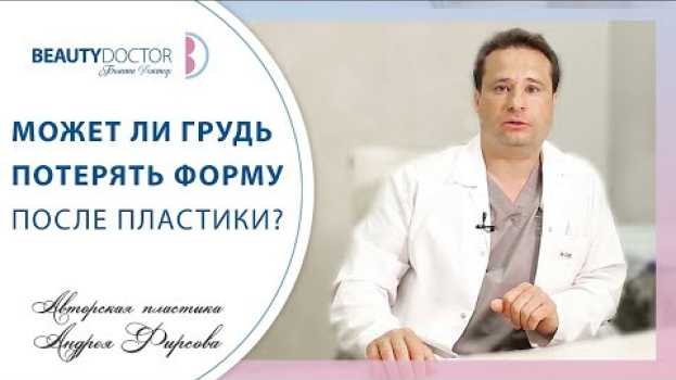Video Грудь после увеличения. 👩 По каким причинам грудь после увеличения может потерять форму? 12+ em português