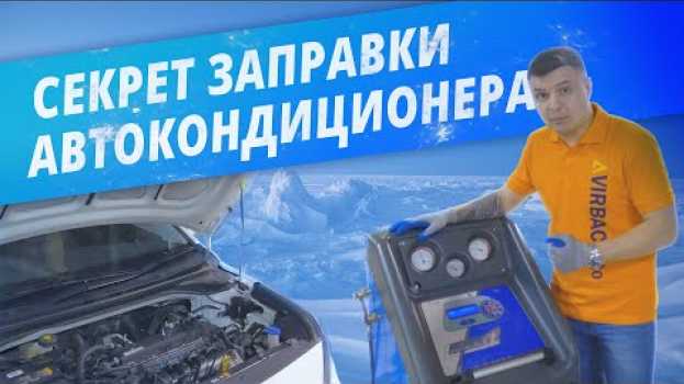 Video Секрет заправки автокондиционера. Заправлять кондиционер автомобиля не нужно?   türkçe