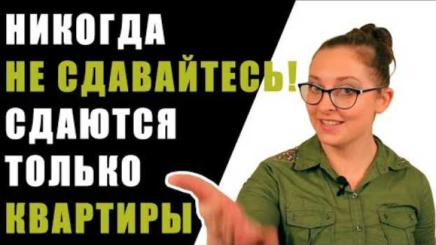 Video Никогда не сдавайтесь, в Москве сдаются только квартиры! em português