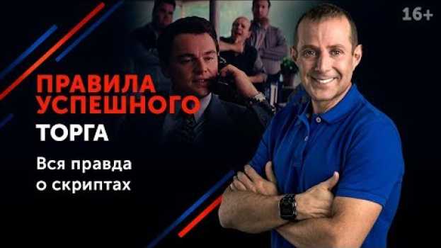 Video Как правильно торговаться, чтобы получить больше выгод? // Переговоры о цене 16+ auf Deutsch