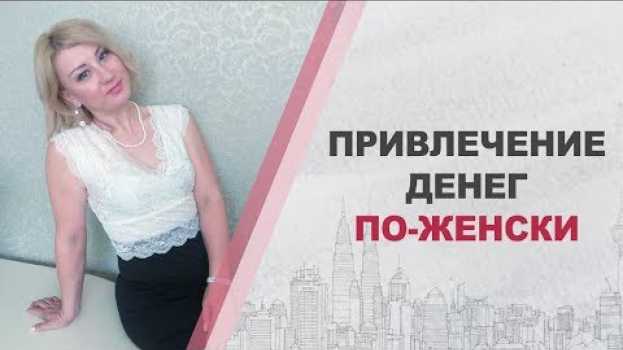 Video Женщина и деньги. Женская энергия денег - какая она? auf Deutsch