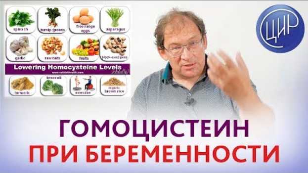 Video Гомоцистеин при беременности. НОРМА ГОМОЦИCТЕИНА при беременности. Гузов И.И. auf Deutsch