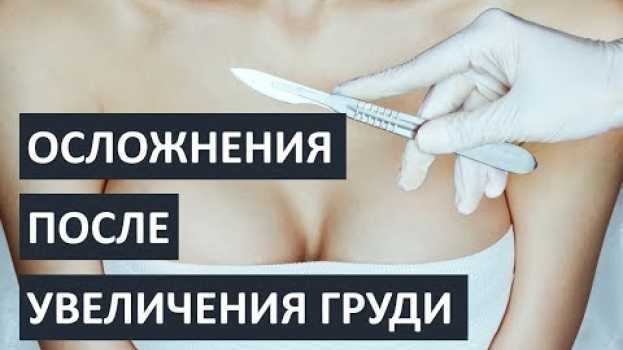 Video Осложнения после увеличения груди: ЧЕГО БОЯТЬСЯ?? po polsku
