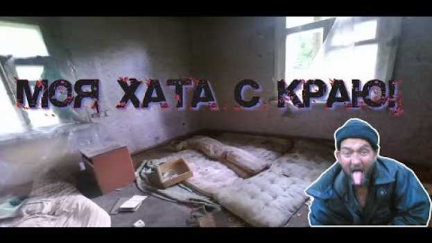 Video Заброшенный лагерь.Тут кто-то живет en español