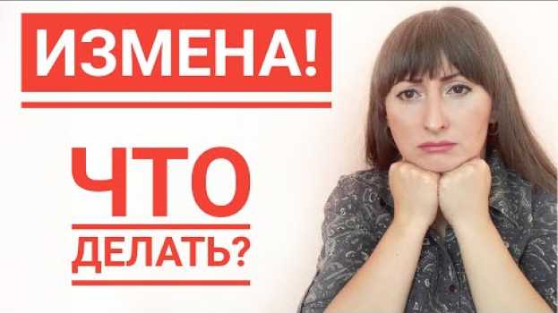 Video ОН МНЕ ИЗМЕНИЛ! КАК ПЕРЕЖИТЬ ИЗМЕНУ? en español