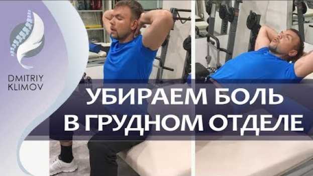 Video ВСЕГО 2 УПРАЖНЕНИЯ ПРИ БОЛИ В ГРУДНОМ ОТДЕЛЕ позвоночника помогут убрать тугоподвижность  и боль.   türkçe