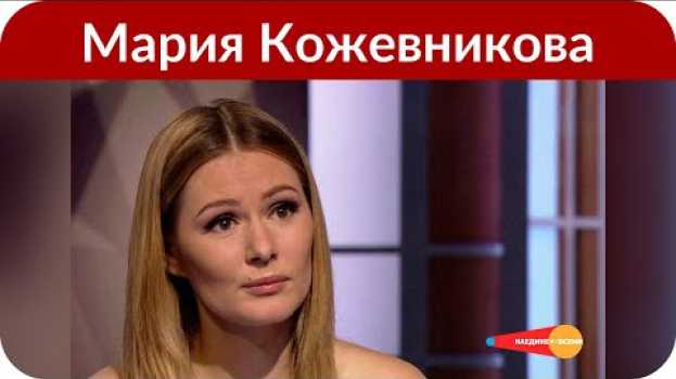 Video «Не замужем»: Мария Кожевникова призналась, что все еще не сыграла свадьбу с возлюбленным   türkçe