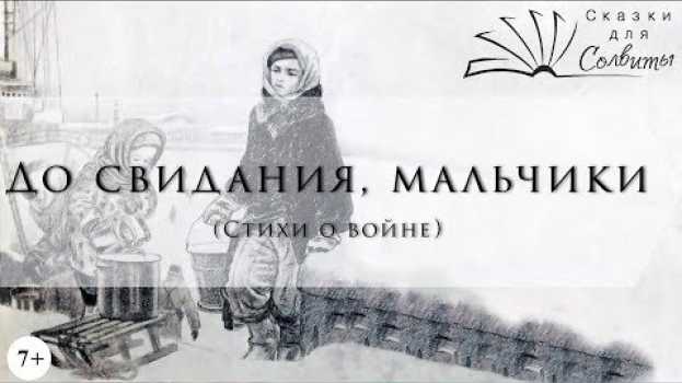 Video До свидания, мальчики | Булат Окуджава | Лучшие стихи о войне | Стихи к 9 мая em português