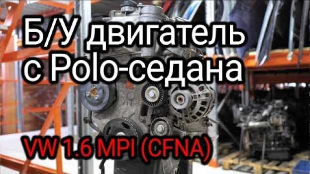 Video Тот самый двигатель, который стучит поршнями. 1.6 MPI с Volkswagen Polo (CFNA) en français
