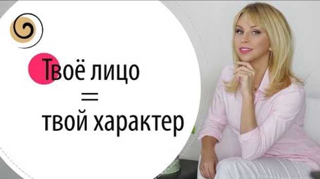 Video Как изменения во внешности влияют на характер и наоборот en français