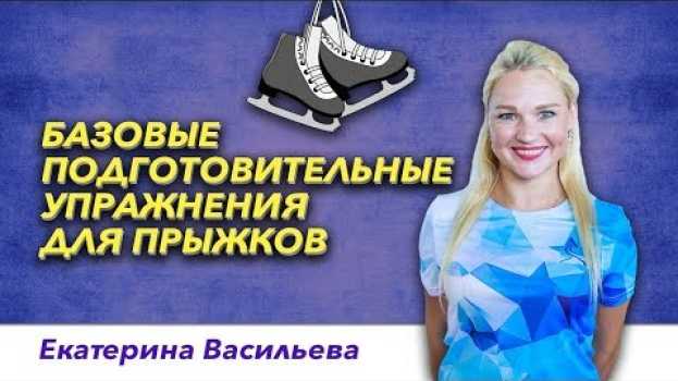 Video Тренировки по фигурному катанию - Базовые подготовительные упражнения для прыжков. auf Deutsch