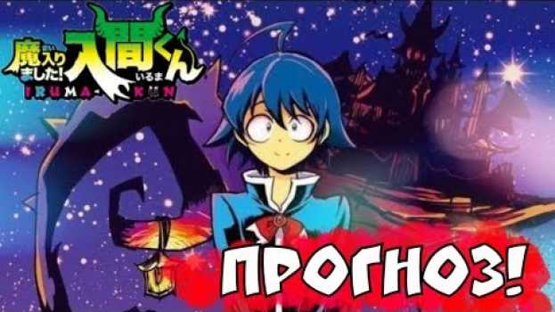 Video Прогноз на аниме "Приди же в мир демонов, Ирума!" po polsku