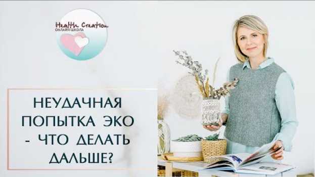 Video Неудачная попытка ЭКО - что делать дальше? Восстановление после ЭКО. Мария Трегубова auf Deutsch