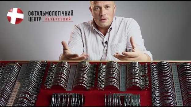 Video Зрение "минус". Что это значит? Центр Ока   türkçe