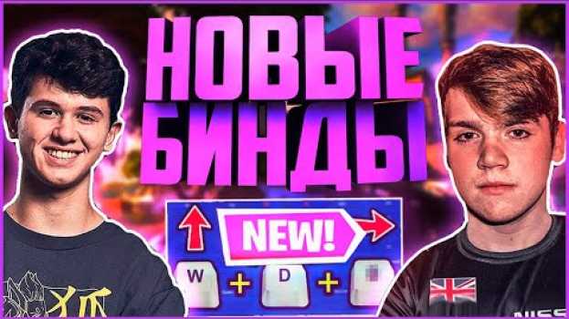 Video НОВЫЕ БИНДЫ чтобы ДВИГАТЬСЯ как BUGHA и MONGRAAL в ФОРТНАЙТ  (новая мета)   türkçe