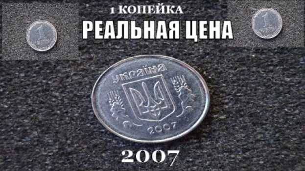 Video Цена монеты 1 копейка 2007 года сегодня en français