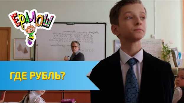Video Ералаш Где рубль? (Выпуск №321)   türkçe