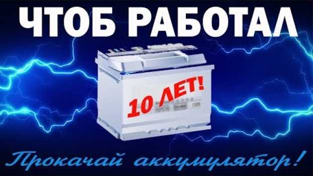 Video ✔️Сделайте ЭТО, и НЕ ПОКУПАЙТЕ НОВЫЙ АККУМУЛЯТОР для автомобиля обслуживание аккумулятора в гараже   türkçe