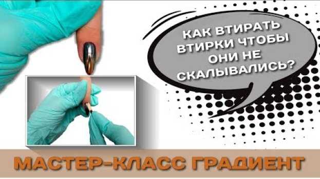 Video Градиент Втирками Как втирать Втирки чтобы они не скатывались in English