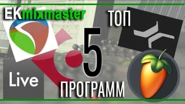 Video Топ 5 программ для создания музыки на компьютере [EKmixmaster] po polsku