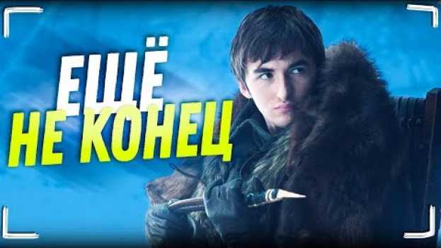 Video Игра Престолов - Это Еще Не Конец? Будет ли 9 Сезон или 7 серия? (разбор концовки 6 серии 8 сезона) auf Deutsch