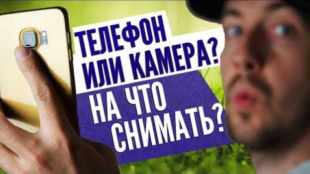 Video Телефон или камера, на что снимать видео и фото? in English