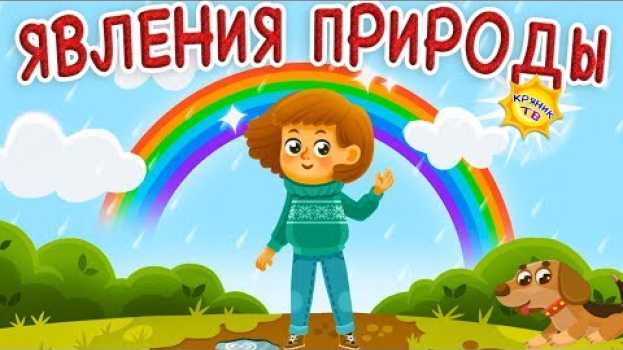 Video Детям про явления природы. Времена года изучение для детей auf Deutsch