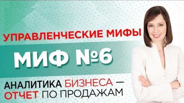 Video Управленческие мифы. Миф №6.  У меня есть аналитика —  отчет из 1С //16+ in English