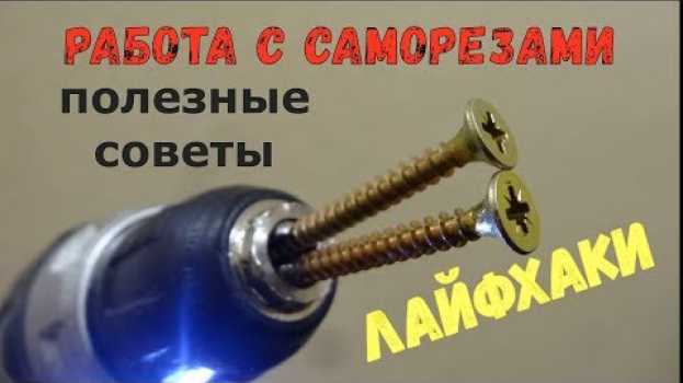 Video Работа с саморезами.   Полезные советы, лайфхаки.  Как закрутить/выкрутить своими руками. em português