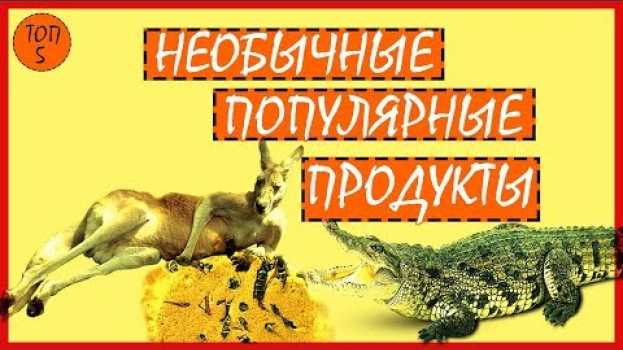 Video ТОП 5 НЕОБЫЧНЫХ но ПОПУЛЯРНЫХ ПРОДУКТОВ en español