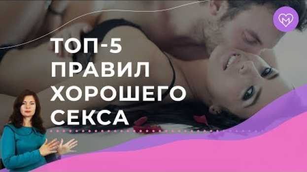 Video Правила хорошего секса, о которых должна помнить каждая женщина   türkçe